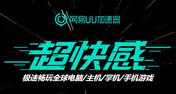 网易UU加速器如何添加游戏并加速