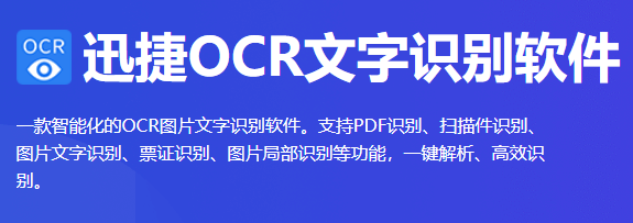 迅捷OCR文字识别