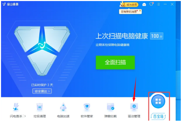金山毒霸怎么备份驱动软件