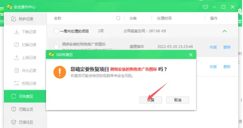 360安全卫士如何恢复自动查杀的文件
