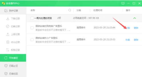 360安全卫士如何恢复自动查杀的文件