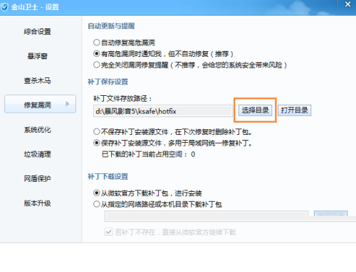 金山卫士怎么更改补丁文件存放路径