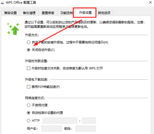 WPS如何禁止自动升级