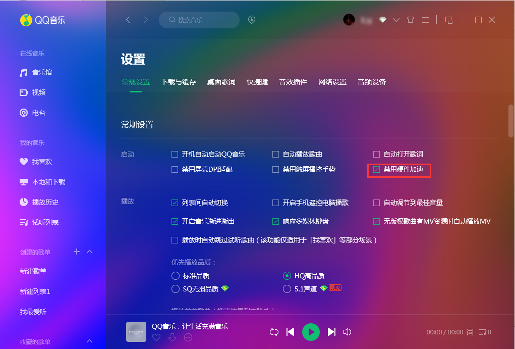 QQ音乐怎么禁用硬件加速