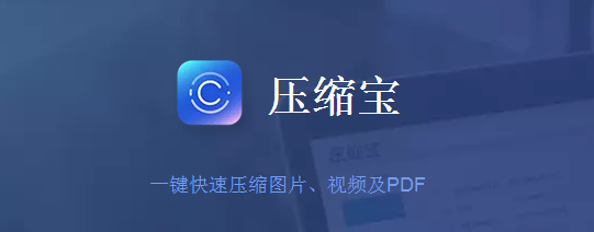 压缩宝电脑版