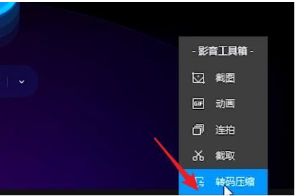 QQ影音怎么将视频转换为MP4格式