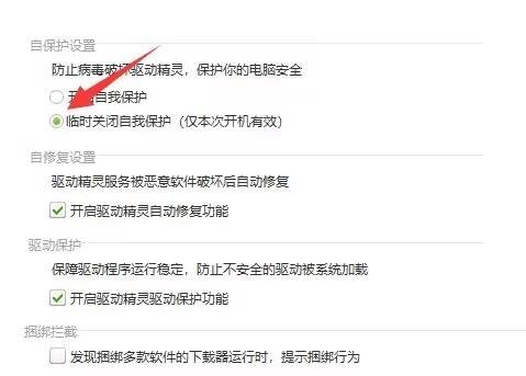 驱动精灵怎么设置临时关闭自我保护