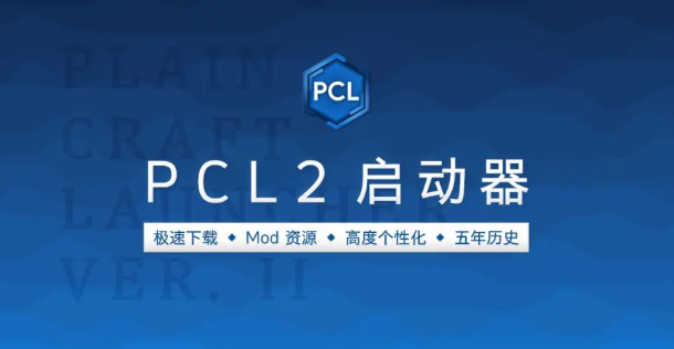 pcl2启动器最新版