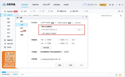 百度网盘如何更改文件下载路径