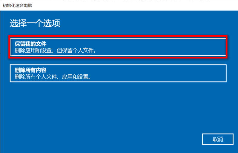 Win10如何在保留个人文件的前提下重置系统