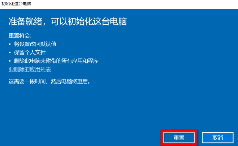 Win10如何在保留个人文件的前提下重置系统