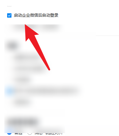 企业微信怎么开启自动登录