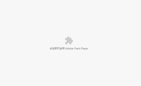 谷歌浏览器提示Adobe Flash Player已被屏蔽怎么办