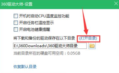 360驱动大师驱动备份目录怎么打开