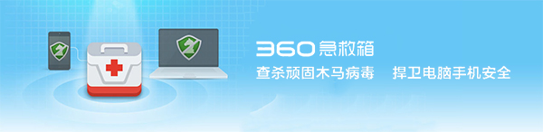 360系统急救箱免费版