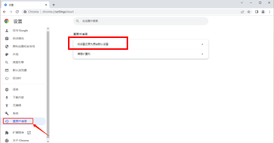 谷歌浏览器如何恢复出厂设置