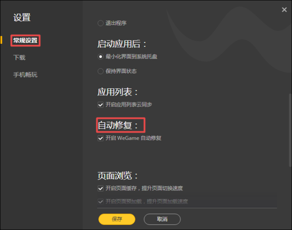 WeGame如何关闭自动修复功能