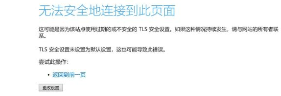 Win10提示无法安全地连接到此页面TLS安全设置未设置为默认怎么解决