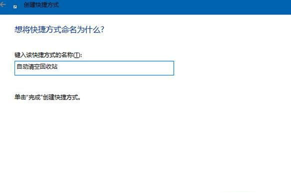 win10怎么设置开机自动清空回收站