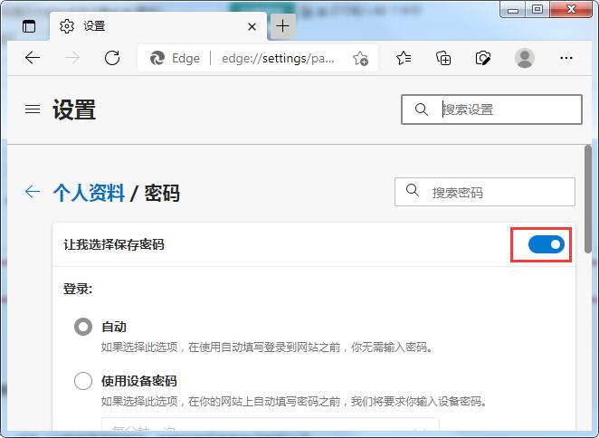 Edge浏览器怎么关闭保存密码提示内容
