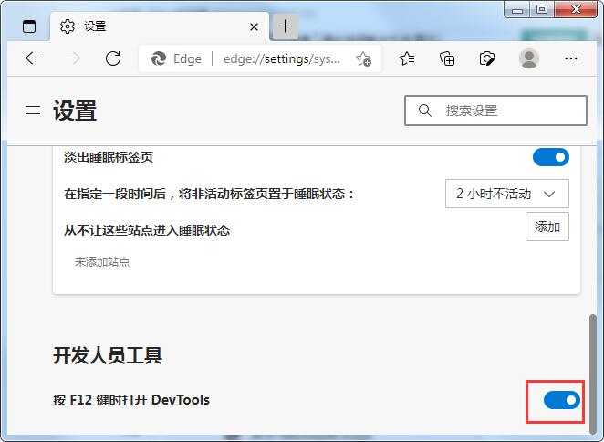 Edge浏览器按F12键打不开开发者工具怎么解决