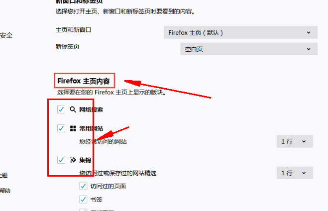 火狐浏览器主页内容怎么调整