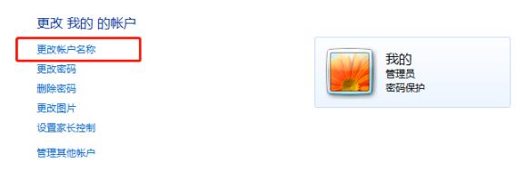 Win7用户名称怎么更改