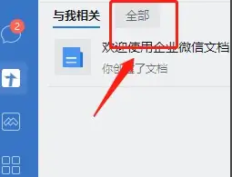 企业微信怎么查看共享文件
