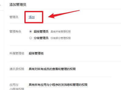 企业微信电脑版怎么添加管理员