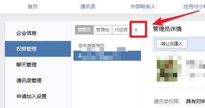 企业微信电脑版怎么添加管理员