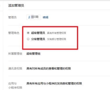企业微信电脑版怎么添加管理员
