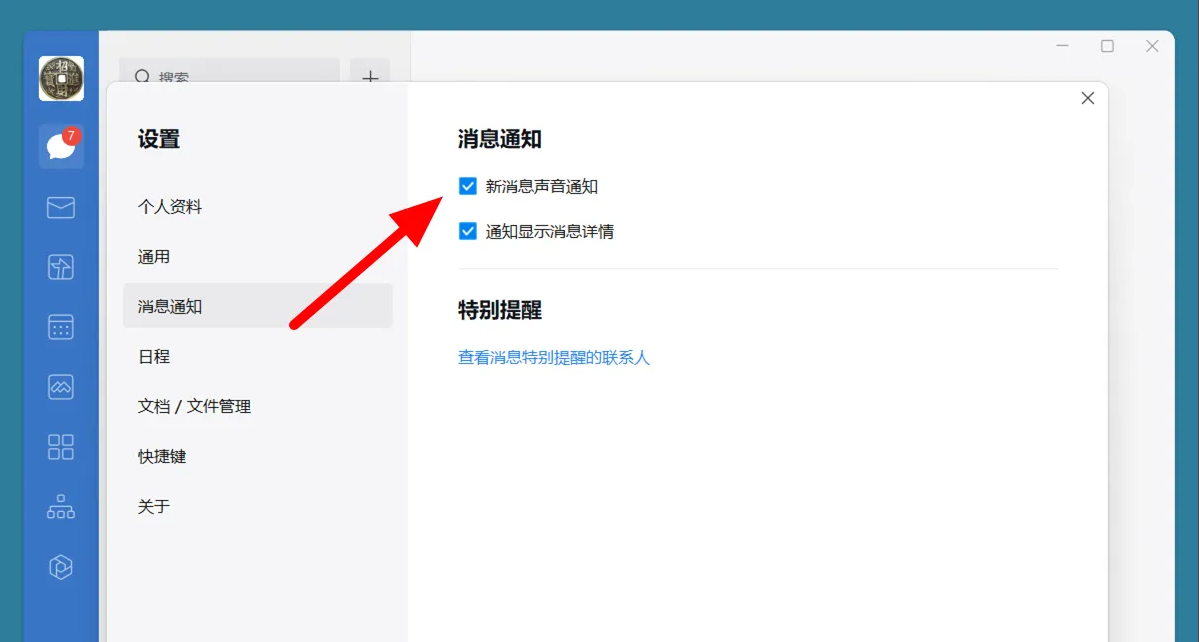 企业微信电脑版怎么设置消息提示音