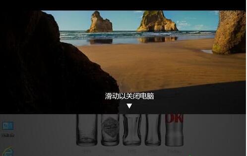 Win10怎么实现滑动关机