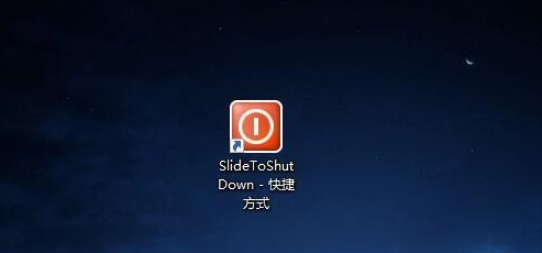 Win10怎么实现滑动关机