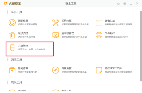 火绒安全软件如何设置右键管理