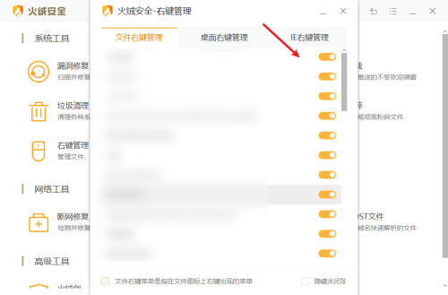 火绒安全软件如何设置右键管理