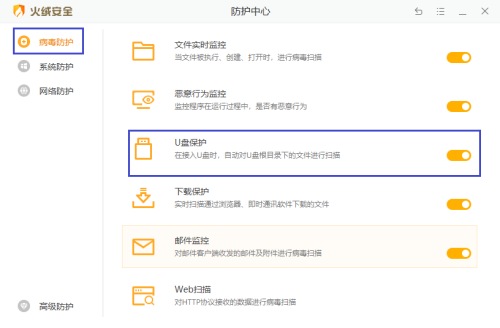 火绒安全软件怎么关闭U盘保护功能