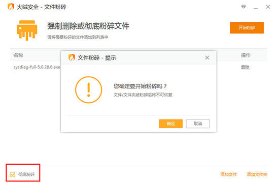 火绒安全软件怎么粉碎文件