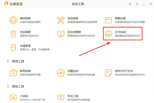 火绒安全软件怎么粉碎文件