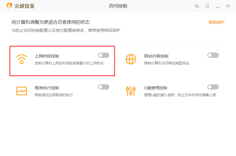 火绒安全软件如何控制上网时段
