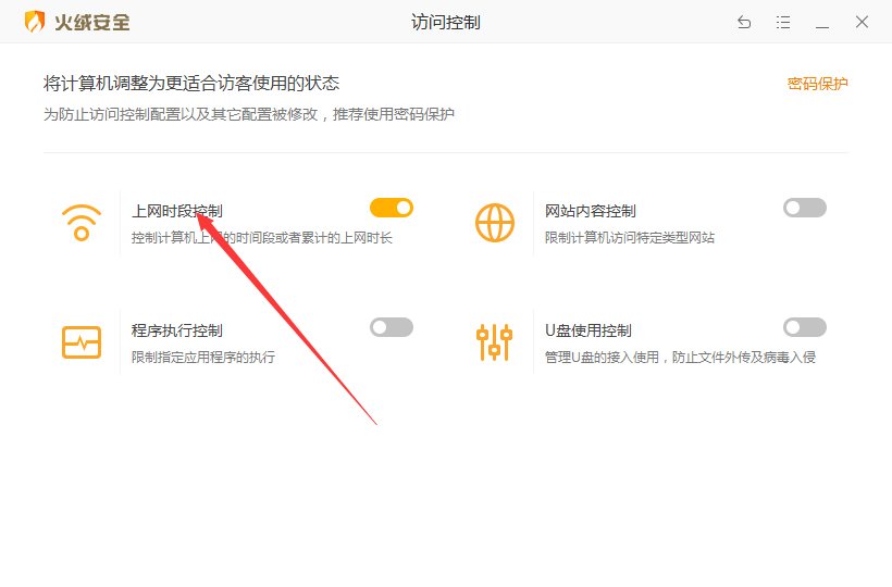 火绒安全软件如何控制上网时段
