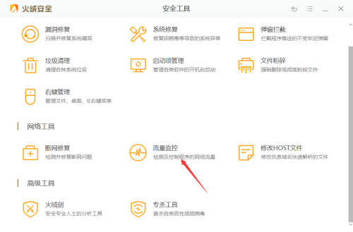 火绒安全软件如何限制软件网速
