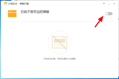 火绒安全软件怎么拦截广告弹窗