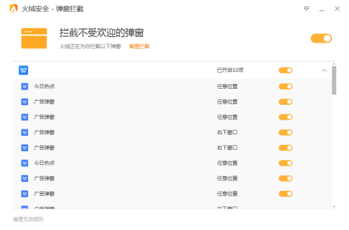 火绒安全软件怎么拦截广告弹窗