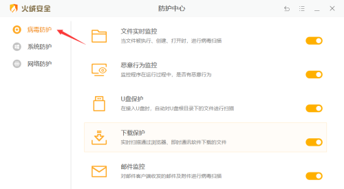 火绒安全软件怎么开启邮件监控