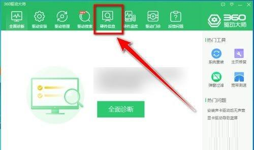 360驱动大师如何导出电脑硬件信息