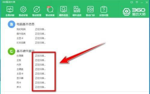 360驱动大师如何导出电脑硬件信息