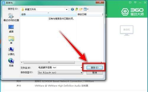 360驱动大师如何导出电脑硬件信息