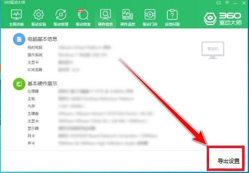 360驱动大师如何导出电脑硬件信息