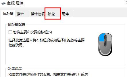 Win10鼠标滚轮设置在哪